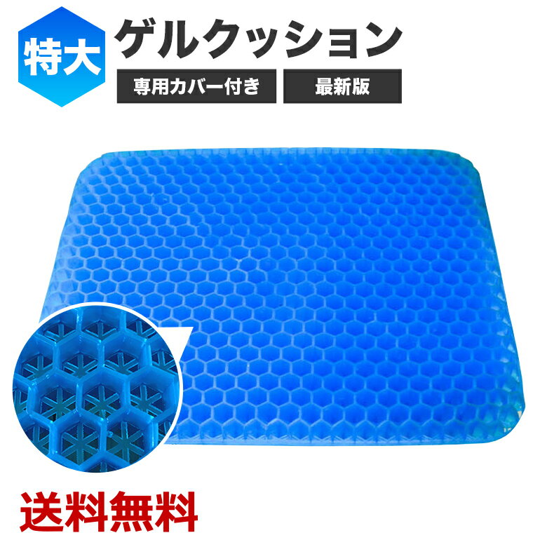 ジェルクッション 特大 厚手 4cm 40cm以上 43cm ゲルクッション 大きめ ハニカム 二重ハニカム構造 カバー付き 洗える 高弾性 TPE素材 体圧分散 衝撃吸収 腰痛対策 車 椅子用クッション オフィス 座布団 座り仕事 テレワーク ドライブ 座椅子 即納 送料無料