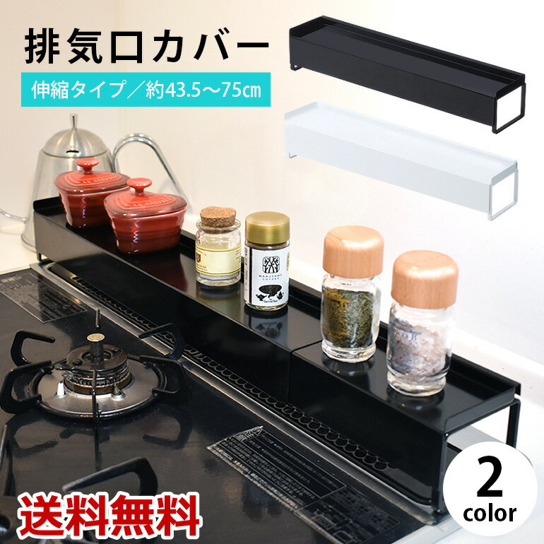 Rakuten - 【楽天1位獲得】棚付き排気口カバー コンロ奥ラック 伸縮可能 油汚れ防止 調味料ラック シンプルなデザイン 送料無料