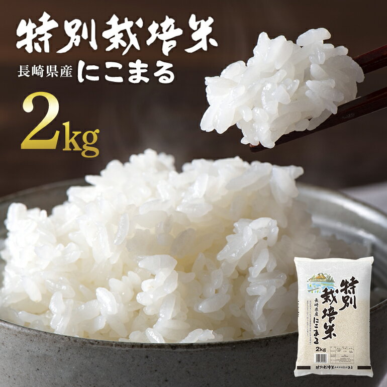 4年産 特A米 長崎県産 にこまる 2kg 特別栽培米 米 お米 特A お試し 送料無料 2キロ コメ おためし ギフト 内祝い お返し お礼 御礼 単一原料米 長寿祝い 香典返し 引っ越し 引越し 挨拶 減農薬 島原 雲仙 直送 木徳神糧