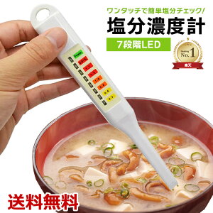 【楽天1位獲得】塩分濃度計 塩分チェッカー 塩分計測器 電子塩分計 塩分メーター 塩分計 7段階LED表示 スティックタイプ 高血圧 痛風 塩分 家電