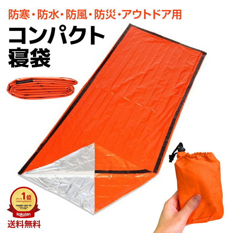 寝袋 携帯寝袋 非常用寝袋 防災 非常用 防水 防風 防寒 保温シート 軽量 110g 防災グッズ 防災セット 地震対策 台風対策 大雨対策 大雪対策 車中泊 仮眠 シュラフ 封筒型 コンパクト収納 アウトドア 登山