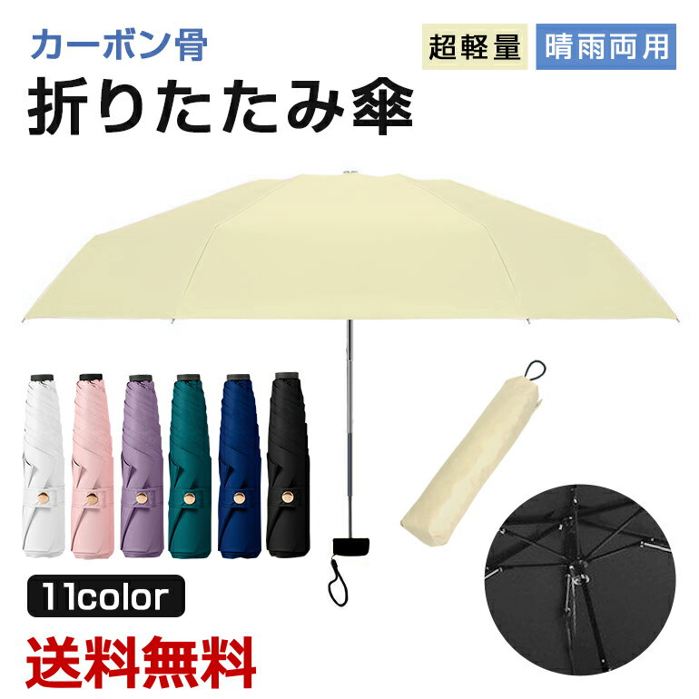 折りたたみ傘 140g 超軽量 晴雨兼用 日傘兼用 軽量 カーボン 骨 カーボンファイバー 耐風 風に強い 丈夫 コンパクト 収納ポーチ カバー付き 大きい 90cm 折り畳み式 折り畳み傘 遮光 紫外線対策 雨 撥水 濡れない アイボリー 黒 ギフト プチギフト