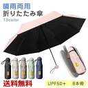 折りたたみ傘 軽量 晴雨兼用 日傘兼用 UPF50+ 完全遮光 UVカット率99% 8本骨 耐風 風に強い 丈夫 コンパクト 収納ポーチ カバー付き 大きい 90cm 折り畳み式 折り畳み傘 遮光 紫外線対策 雨 撥水 濡れない アイボリー 黒 かわいい ギフト プチギフト