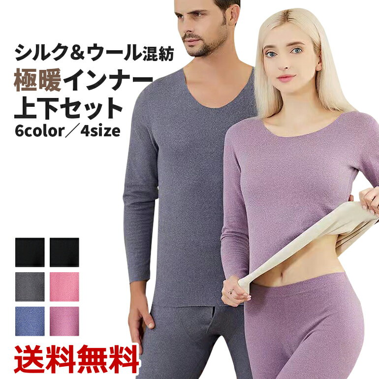 長袖 上下インナー セット 吸湿発熱 暖かい ウール シルク 混紡 保温 秋 冬 冬用 防寒 裏起毛 両面起毛 インナー パジャマ 寝間着トップス レディース ...