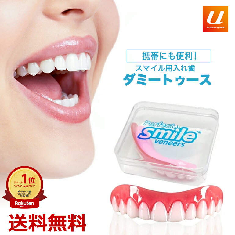 2点で10％OFF! 【楽天1位獲得】入れ歯 爽快 値段 種類 ケース 芸能人 入れ歯の手入れ ワンタッチ付け歯 審美歯 スモール 女性用 ミディアム 男性用 男女兼用 義歯 付け歯 仮歯 審美目的 敬老の日 スマイル 上歯専用 疑似入れ歯 ワンタッチ 送料無料のサムネイル