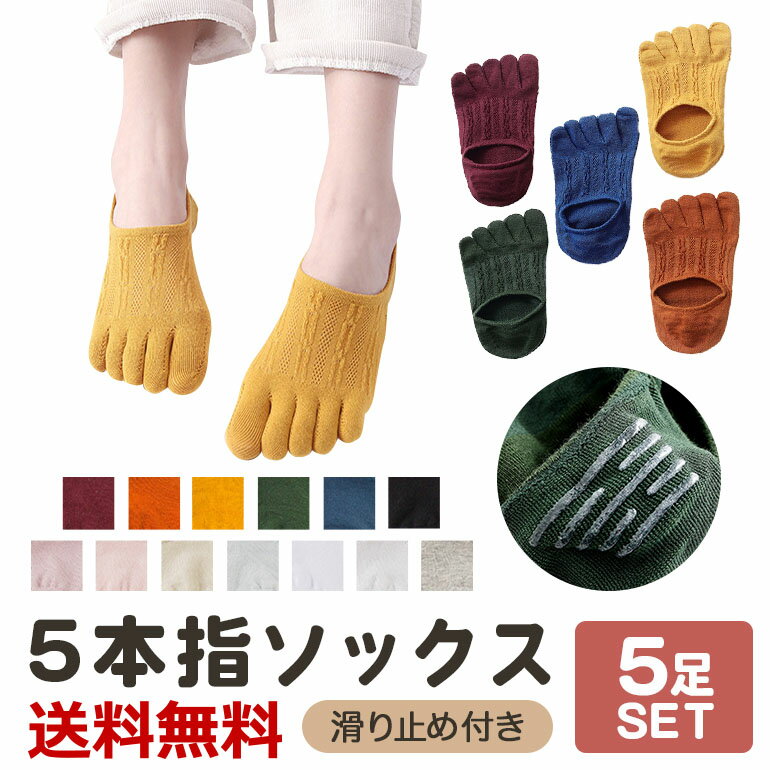 靴下 5本指 5本指ソックス レディース おしゃれ かわいい 水虫対策 セット くつ下 くつした ソックス 実用的 5足 靴下カバー フットカバー 女性 シンプル 脱げにくい 無地 ショートソックス 5足セット 5本指靴下