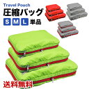 【楽天1位獲得】圧縮バッグ 単品販売 トラベル ポーチ ファスナー 選べる 衣類 衣類 圧縮袋 おしゃれ 大容量 温泉 出張 海外 修学旅行