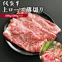 黒毛和牛 佐賀牛 上ロース薄切り 500g しゃぶしゃぶ用 すき焼き用 ギフト 牛肉 肉 和牛 霜降り スライス うす切り 佐賀県 A5ランク～B4ランク 国産 プレゼント 贈り物 贈答 記念日 誕生日 お祝い ご褒美 送料無料