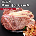 黒毛和牛 佐賀牛 サーロインステーキ 1kg (250g×4枚) ギフト 牛肉 ステーキ肉 和牛 霜降り 大容量 たっぷり 4人前 キャンプ アウトドア 佐賀県 A5ランク～B4ランク 国産 プレゼント 贈り物 贈答 記念日 誕生日 お祝い 送料無料 1