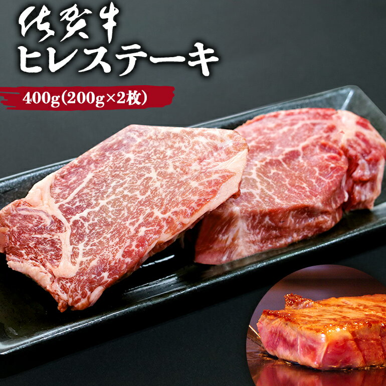 黒毛和牛 佐賀牛 ヒレステーキ 400g (200g×2枚) ギフト 牛肉 ステーキ肉 和牛 霜降り 2人前 フィレ ヘレ キャンプ アウトドア 佐賀県 A5ランク～B4ランク 国産 プレゼント 贈り物 贈答 記念日 誕生日 お祝い ご褒美 送料無料