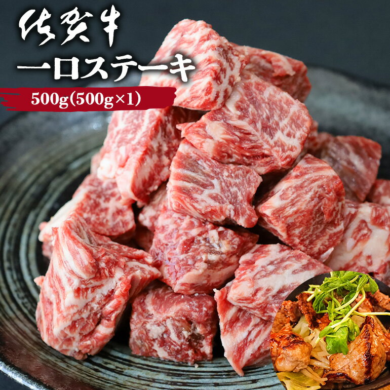 黒毛和牛 佐賀牛 一口ステーキ 500g サイコロステーキ ひとくちステーキ ギフト 牛肉 ステーキ肉 和牛 霜降り キャンプ アウトドア 佐賀県 A5ランク～B4ランク 国産 プレゼント 贈り物 贈答 記念日 誕生日 お祝い ご褒美 送料無料のサムネイル