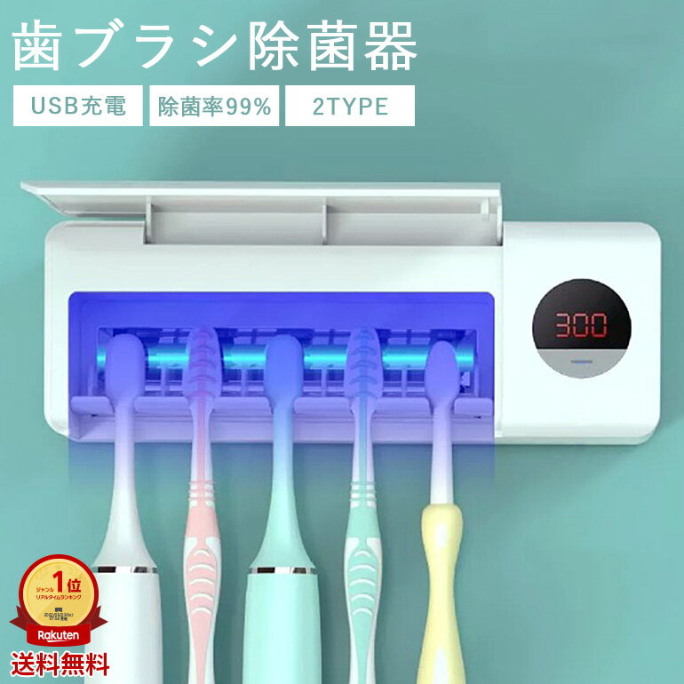 歯ブラシ除菌器 壁掛け コンパクト 充電式 UV紫外線 UV