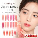 デイジーク Juicy Dewy Tint ジューシーデュイティント リップティント 口紅 韓国コスメ ポイントメイク リップメイク ツヤ 発色 色持ち 潤い しっとり かわいい おしゃれ 韓国製 韓国ブランドDasiqueの並行輸入品 送料無料