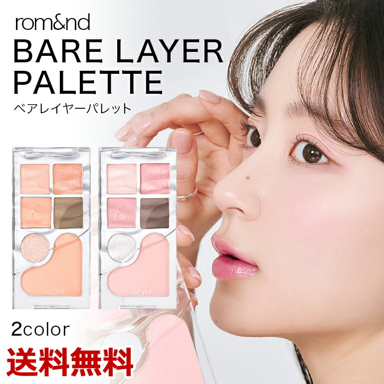 ロムアンド ベアレイヤーパレット BARE LAYER PALETTE パウダーアイシャドウ チーク 韓国製 韓国ブランド rom nd 並行輸入品 送料無料