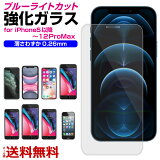 iPhone強化ガラスフィルムブルーライトカットiPhone11iPhoneXiPhone8iPhone7iPhone5〜11Pro対応硬度9Hラウンドエッジ極薄アイフォン送料無料