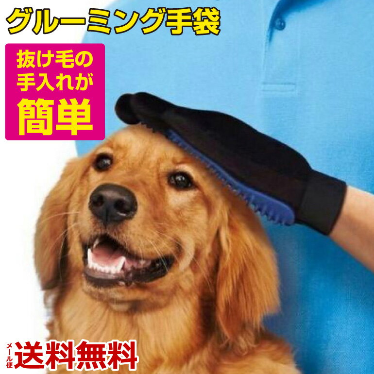 【楽天1位獲得】2点で10％OFF! ペット ブラシ 抜け毛 グローブ 手袋 猫ブラシ マッサージブラシ グルーミング 犬ブラシ 短毛 中毛 犬猫用 クリーナー 毛取り 舞い毛予防 シャワー お風呂 除毛 グルーミングブラシ ブラッシング 痛くない抜け毛取り 送料無料のサムネイル