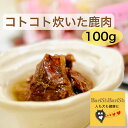 犬 猫 おやつ ペットフード コトコト炊いた鹿肉 100g 全犬種対応 手作りごはん 自然素材 柔らかい ドックフード 健康 手作り 小分け 犬 猫 ウェット わんちゃん ねこちゃん