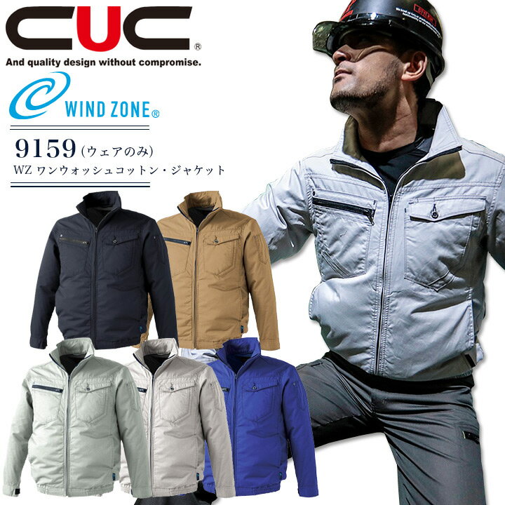 空調ウェア 長袖ジャケット 服のみ WZ ワンウォッシュコットン 9159 メンズ 男性用 ブルゾン アウトドア スポーツ 猛暑対策 熱中症対策 空調作業服 作業着 ファン付きウェア対応 ブルゾン CUC 中国産業 かっこいい