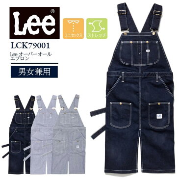 Lee オーバーオールエプロン lck79001 男女兼用 ストレッチ飲食店 カフェ おしゃれ メンズ レディース 制服 レストラン ユニフォーム ボンマックス