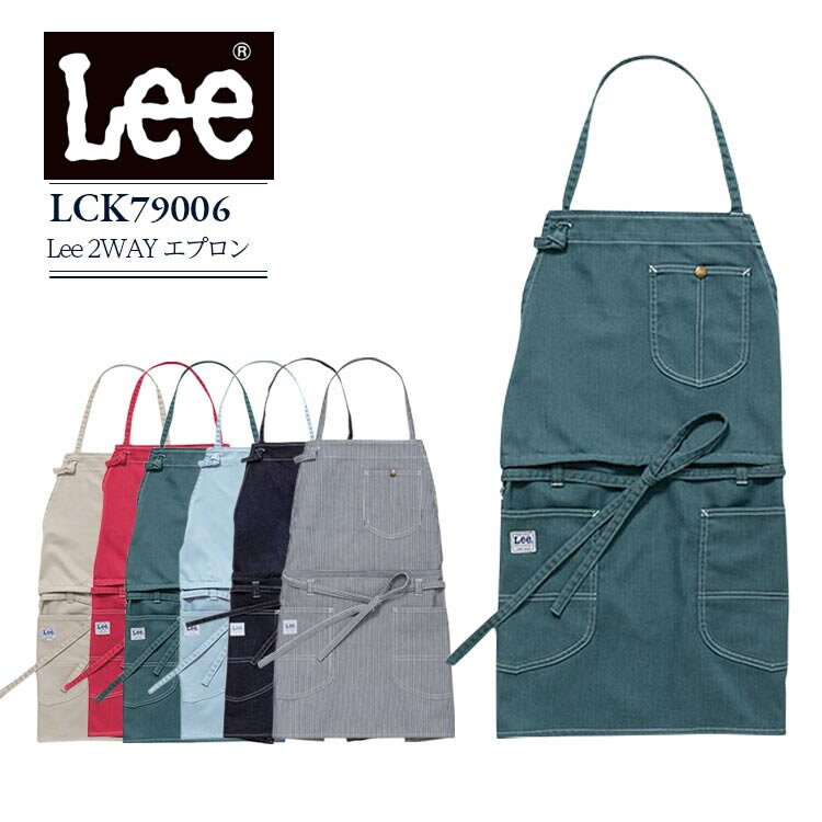 リー　エプロン 【クーポン配布中♪】Lee 2WAYエプロン lck79006 ストレッチ 男女兼用 飲食店 カフェ 接客 サービス おしゃれ メンズ レディース 制服 レストラン ユニフォーム ボンマックス