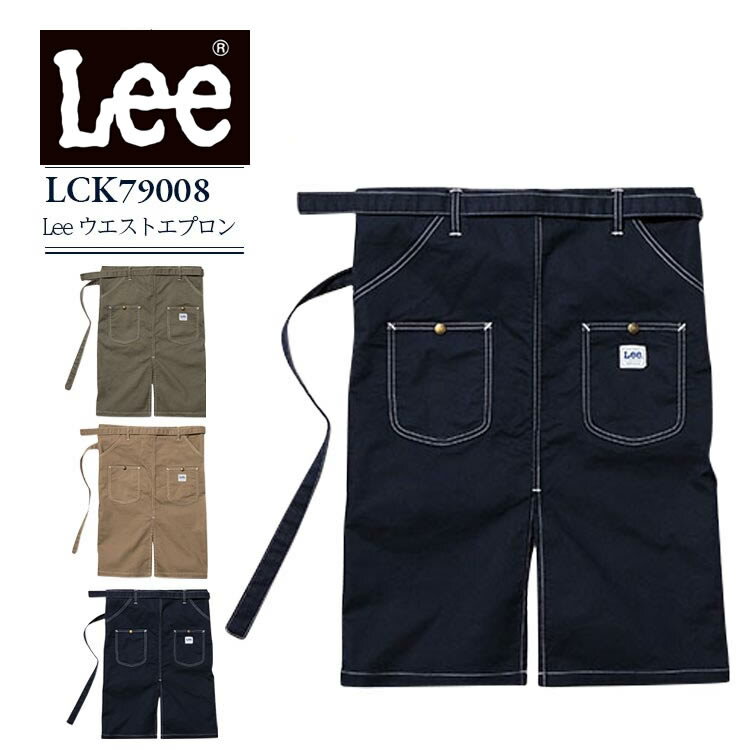 リー　エプロン 【クーポン♪スーパーセール限定】Lee ウエストエプロン 腰巻き lck79008ストレッチ 飲食店 カフェ 接客 サービス おしゃれ メンズ レディース 制服 レストラン ユニフォーム ボンマックス