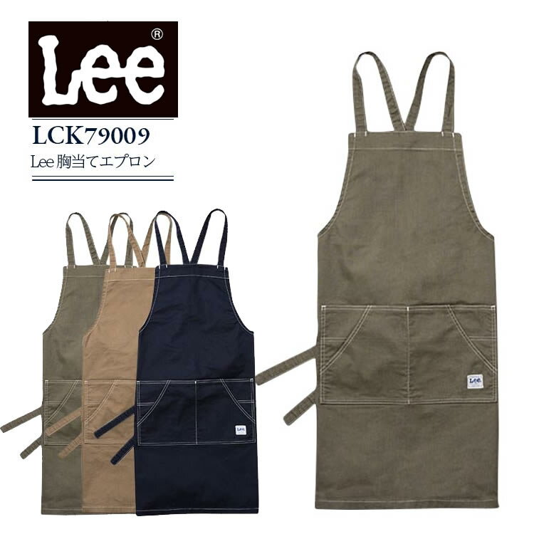 楽天バリよかユニフォームLee 胸当てエプロン lck79009 ストレッチ 飲食店 カフェ おしゃれ メンズ レディース 制服 レストラン ユニフォーム 接客 キッチン サービス ボンマックス