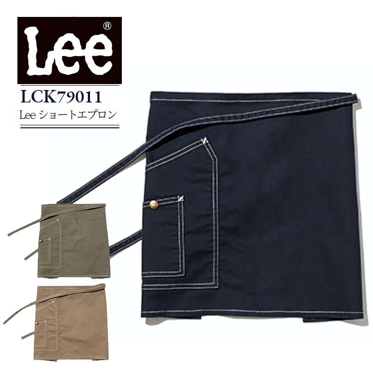 楽天バリよかユニフォームLee ショートエプロン lck79011 ストレッチ 飲食店 制服 カフェ 接客 サービス キッチン おしゃれ メンズ レディース レストラン ユニフォーム ボンマックス