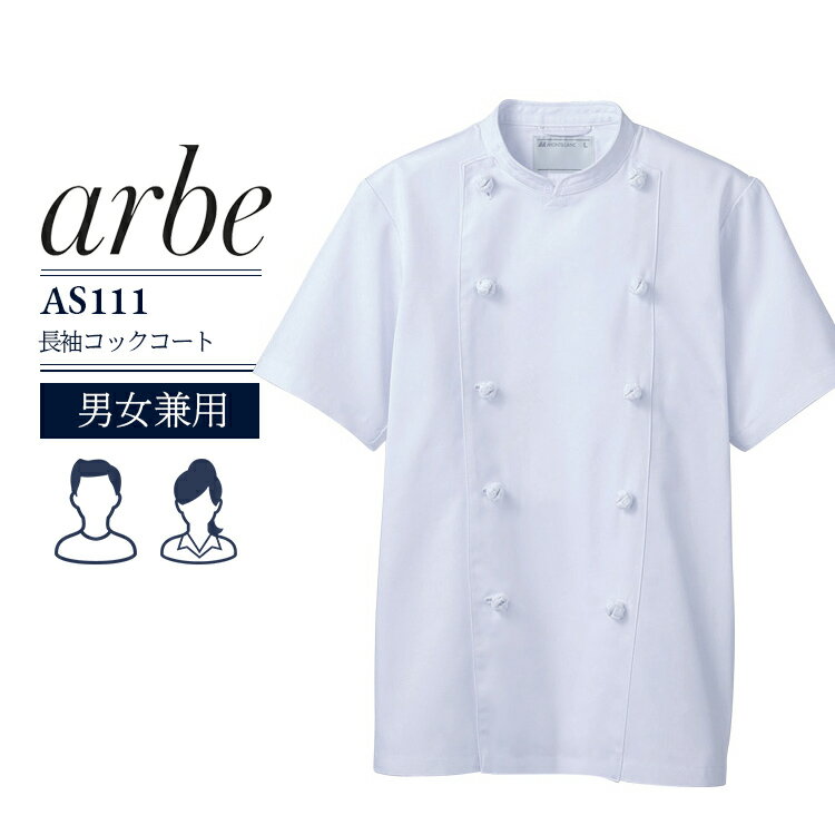 Rakuten - 半袖 コックコート アルベ AS-111 男女兼用 厨房 洋食 キッチン カフェ 飲食店 制服 レストラン 食品 ユニフォーム シェフ 料理 洋食 パティシエ arbe