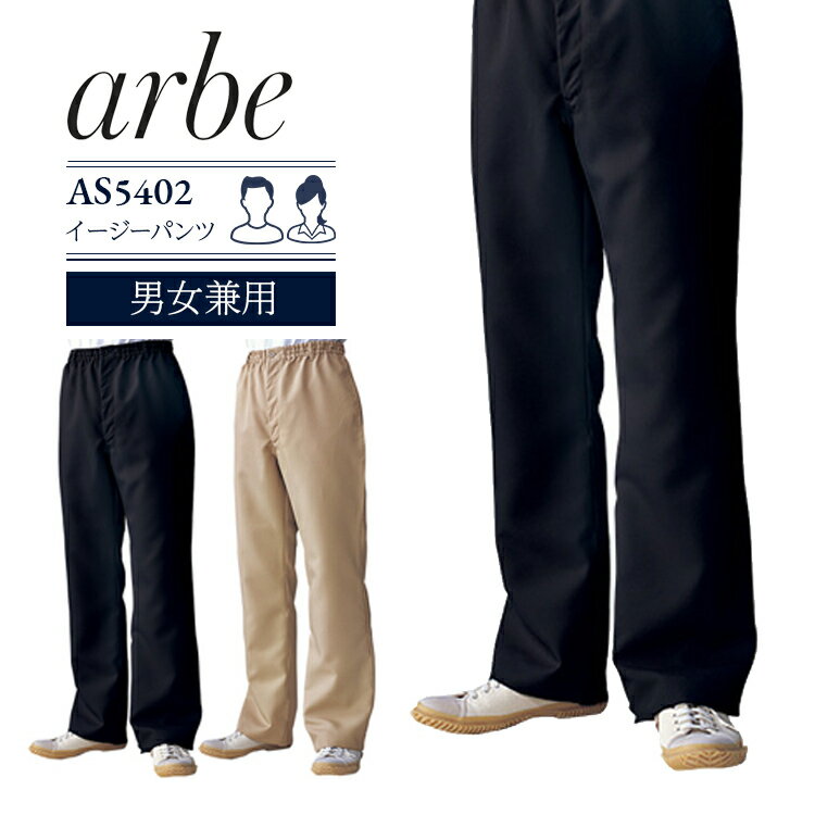 Rakuten - イージーパンツ アルベ AS-5402 男女兼用 撥水 制電 ウエストゴム 飲食店 制服 ズボン カフェ 接客 サービス業 レストラン 厨房 ユニフォーム arbe