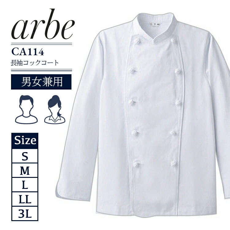 長袖 コックコート アルベ CA-114 飲食店 厨房 キッチン レストラン 洋食 シェフ 料理 ユニフォーム 男女兼用 カフェ 制服 ベーカリー 調理 パティシエ arbe【S-3L】