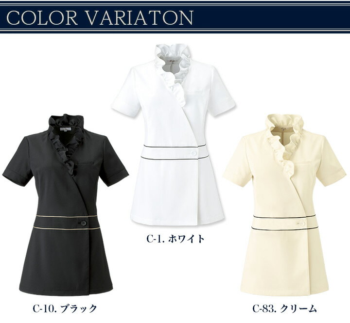 チュニック 美容 エステ サロン クリニック キャララ CL0184 レディース 女性用 ストレッチ 透防止 制電 吸汗 フリル 医療用 ユニフォーム 白衣 受付 医療事務 病院 歯科 クリニック 介護施設 動物病院 calala