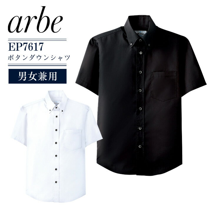 Rakuten - 半袖シャツ ボタンダウンシャツ アルベ EP-7617 男女兼用 カフェ 飲食店 制服 レストラン 接客 サービス業 厨房 食品 ユニフォーム 黒 白 メンズ レディース 作業着 喫茶店 arbe