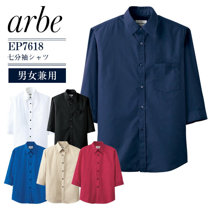 ブロードシャツ 七分袖 アルベ EP-7618 男女兼用 カフェ 飲食店 制服 レストラン 接客 厨房 食品 ユニフォーム 制服 arbe