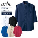 ブロードシャツ 七分袖 アルベ EP-7618 男女兼用 カフェ 飲食店 制服 レストラン 接客 サービス 厨房 食品 ユニフォーム 喫茶店 制服 洋食 メンズ...