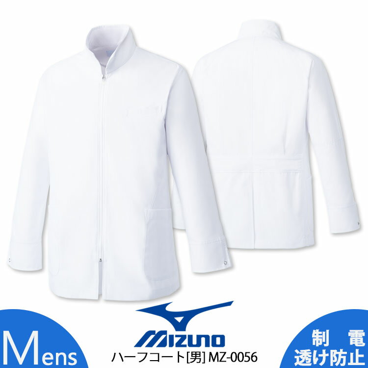 ミズノ ハーフコート MZ-0056 男性用 メンズ 医療 白衣 医者 病院 クリニック 透け防止 制電 制菌 ドクターコート MIZUNO