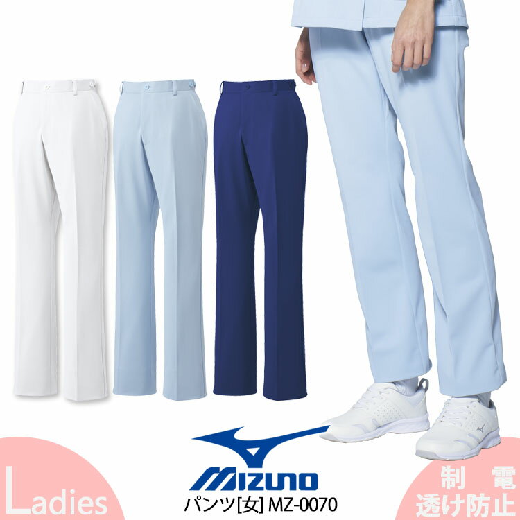 ミズノ 女性用 スクラブパンツ MZ-0070 レディース スラックス 看護師 医療用 白衣 ナース 透け防止 制電 制菌機能 病院 クリニック 医師 整骨院 整体 MIZUNO