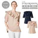 チュニック 六分袖 FOLLORAISON FR-0002 レディース 女性用 医療用 美容 エステ サロン クリニック ユニフォーム 白衣 受付 医療事務 病院 歯科 介護施設 制服 ストレッチ 制電 透防止 イージーケア フォロレゾン ユナイト