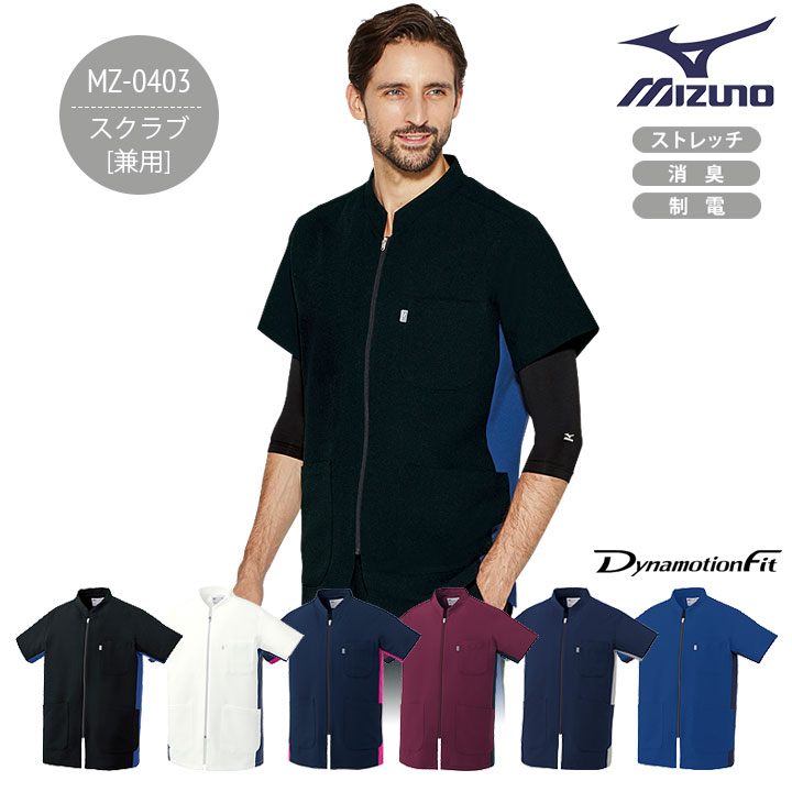 ミズノ ファスナースクラブ MZ-0403 男女兼用 医療 白衣 看護師 ナース 医師 介護士 クリニック ストレ..