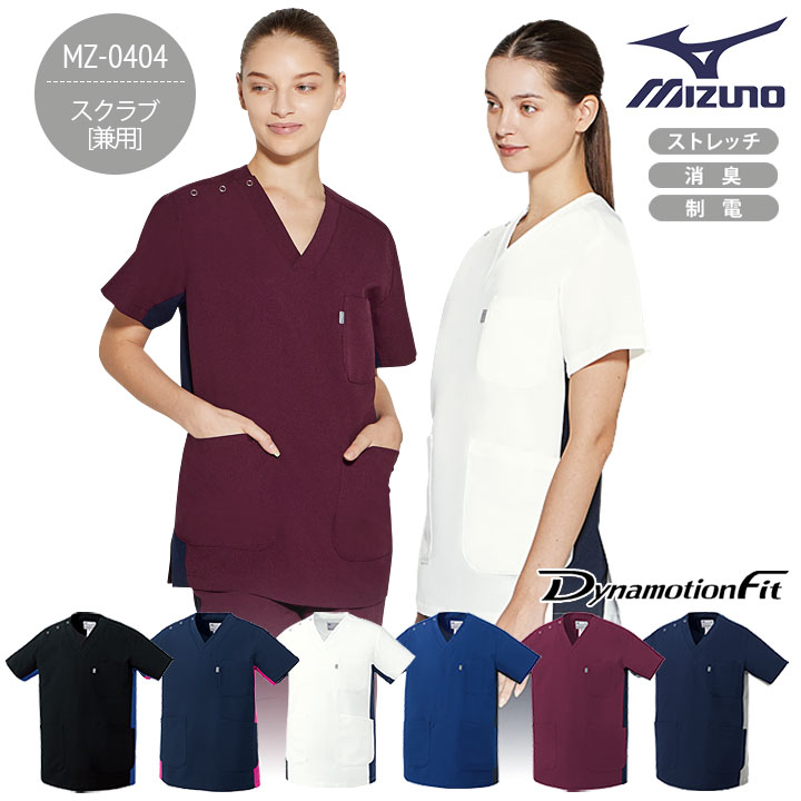 ミズノ スクラブ MZ-0404 男女兼用 医療 白衣 看護師 ナース 医師 介護士 クリニック ストレッチ 制電 ..