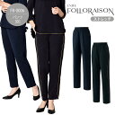 パンツ FOLLORAISON FR-0006 女性用 レディース ズボン 医療用 白衣 ストレッチ 制菌 クリニック ユニフォーム 受付 エステ サロン 医療...