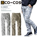 カーゴパンツ コーコス G-6025 オールシーズン ミリタリーストレッチ グラディエーター ズボン 迷彩 カモフラかっこいい 作業服 作業着 co-cos 【SS-6L】
