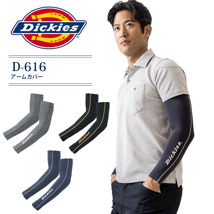 ディッキーズ アームカバー D-616 腕カバー ストレッチ オールシーズン スポーツ おしゃれ かっこいい Dickies 作業服 作業着【M-LL】