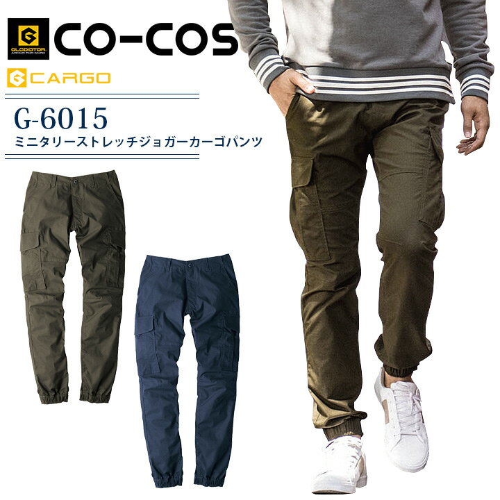 Rakuten - ジョガーカーゴパンツ ミリタリーストレッチ コーコス G-6015 作業服 作業着 グラディエーター ジョガーパンツ メンズ ズボン かっこいい カジュアル【SS-6L】
