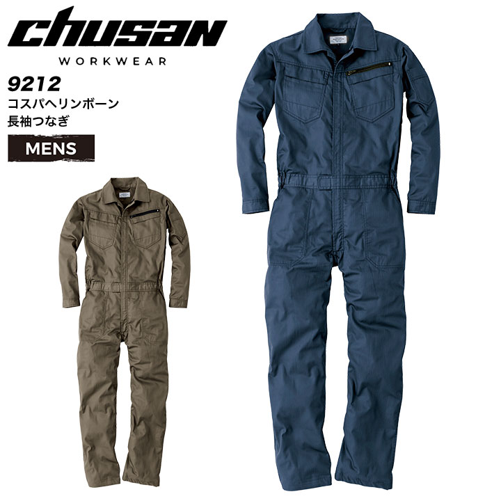 長袖つなぎ コスパヘリンボーン ツナギ 9212 男性用 メンズ 3シーズン 農業 農作業 ガーデニング 工場 ..