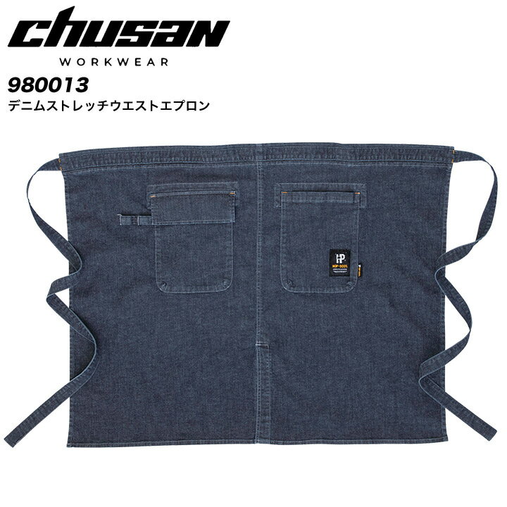 デニムストレッチ ウエストエプロン 中国産業 980013 男女兼用 腰巻き メンズ レディース オールシーズ..