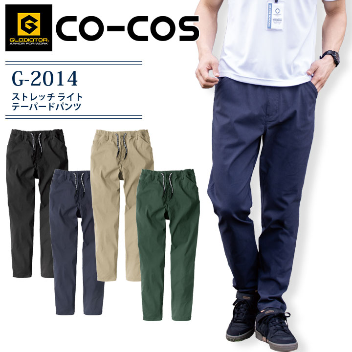 テーパードパンツ ストレッチライトコーコス G-2014 グラディエーター ズボン スラックス 男女兼用 メンズ レディース co-cos 作業服 作業着 ユニフォーム 制服 カジュアル 普段着 かっこいい チノパン アウトドア【XS-3XL】