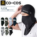 【限定クーポン配布中】バラクラバ ニオイクリア 消臭 接触冷感 フェイスカバー コーコス G-234 春夏 熱中症対策 グラディエーター フェイスマスク コンプレッション ストレッチ 吸汗速乾 UVカット 日焼け対策 スポーツ コーコス 暑さ対策 作業服 作業着【フリーサイズ】