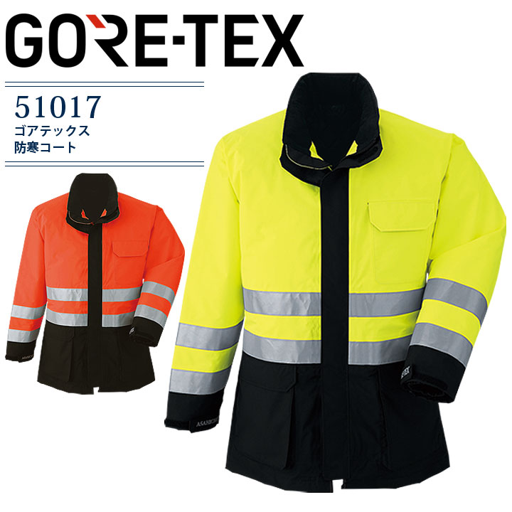 ゴアテックス 防寒コート 51017 秋冬用 防寒着 防寒服 作業着 作業服 高耐水性 防水 防風 高視認 ガラスビーズ反射材 暖かい 防寒 撥水 寒冷地 GO...