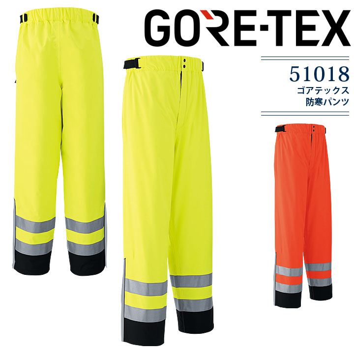 ゴアテックス 防寒パンツ 51018 秋冬用 防寒着 防寒服 作業着 作業服 ズボン 高耐水性 防水 防風 高視認 ガラスビーズ反射材 暖かい 防寒 撥水 寒冷...