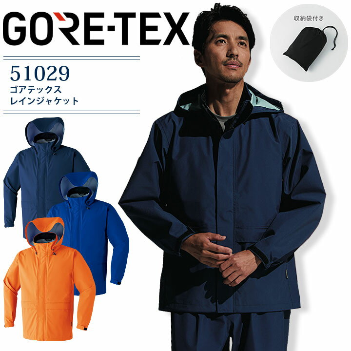 ゴアテックス レインコート 51029 作業着 作業服 レインウェア カッパ 雨合羽 高耐水性 撥水 防風 高透湿性 災害 ボランティア 登山 台風 アウトドア...